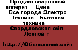 Продаю сварочный аппарат  › Цена ­ 3 000 - Все города Электро-Техника » Бытовая техника   . Свердловская обл.,Лесной г.